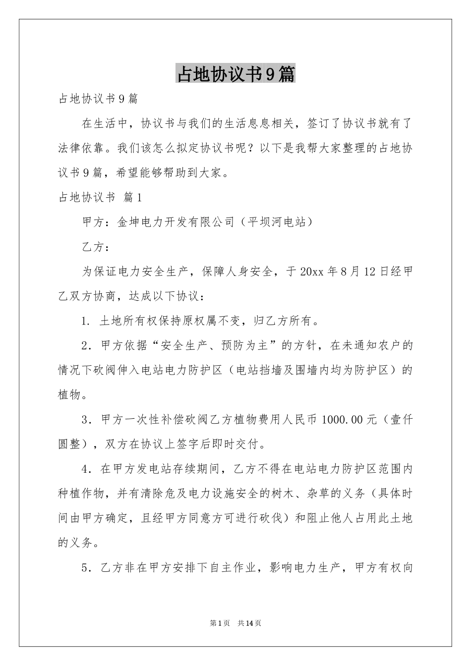 占地协议书9篇_第1页