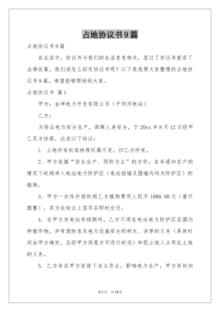 占地协议书9篇