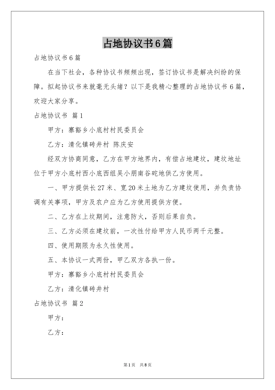 占地协议书6篇_第1页
