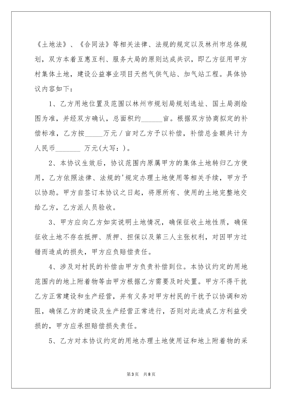 占地协议书6篇_第3页