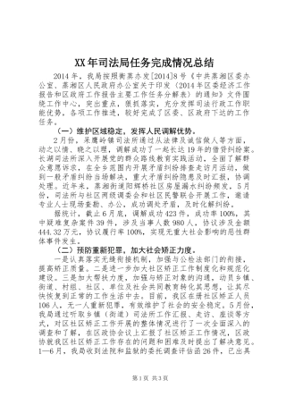 XX年司法局任务完成情况总结
