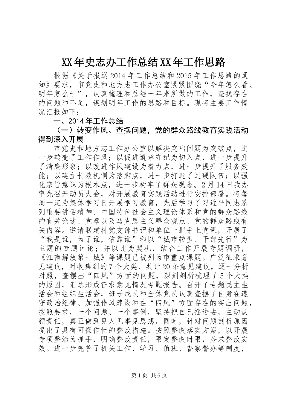 XX年史志办工作总结XX年工作思路_第1页
