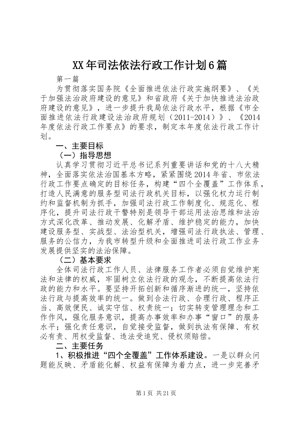 XX年司法依法行政工作计划6篇_第1页