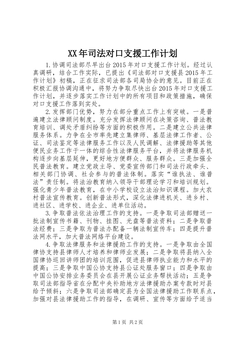 XX年司法对口支援工作计划_第1页