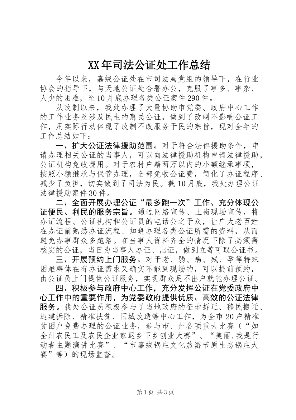 XX年司法公证处工作总结_第1页