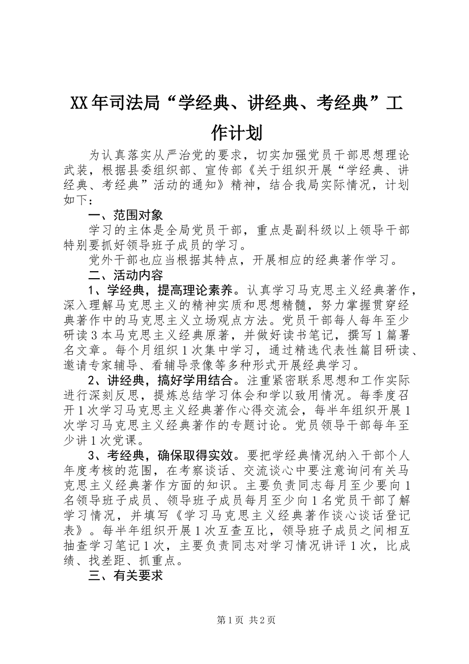XX年司法局“学经典、讲经典、考经典”工作计划_第1页