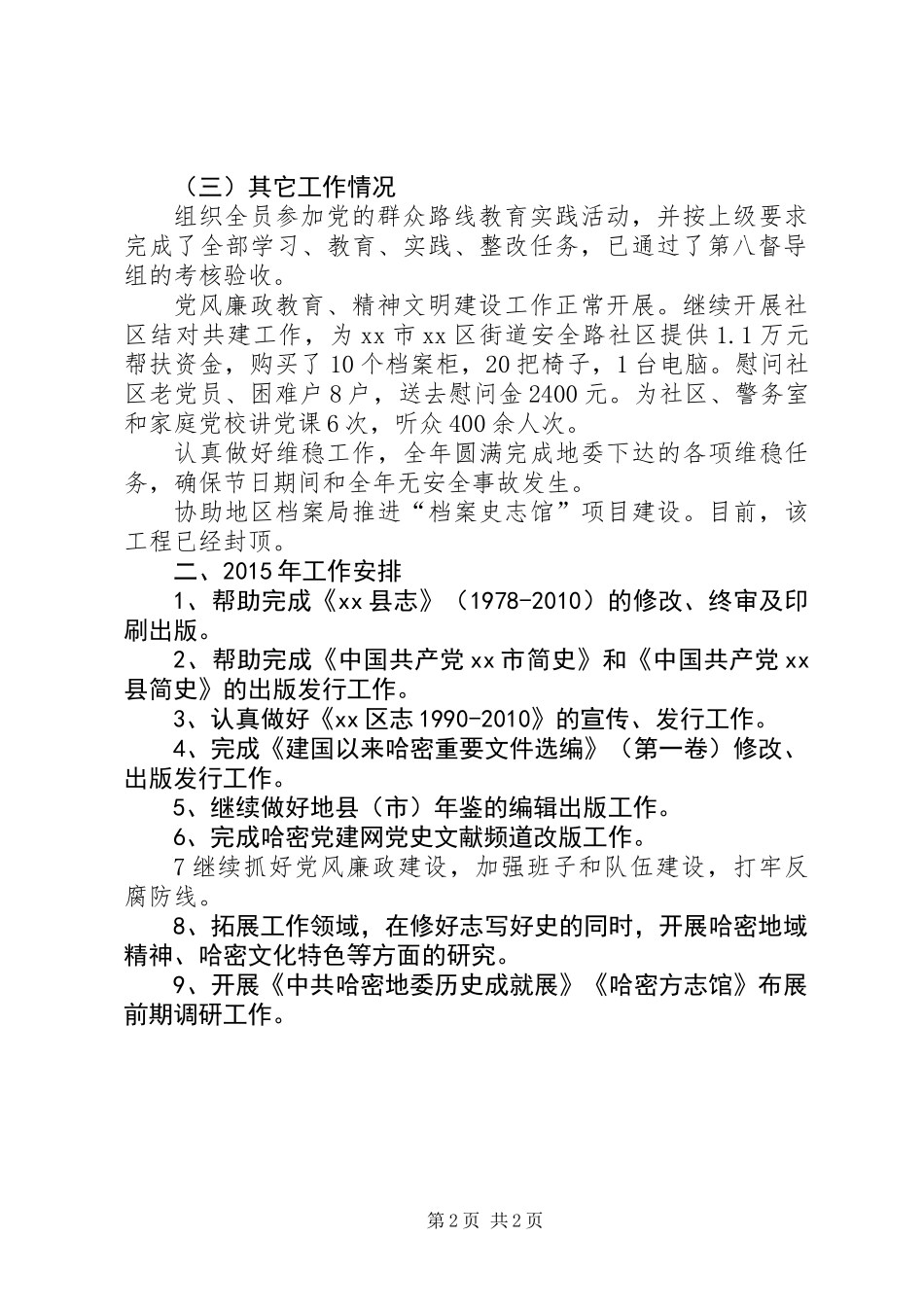XX年史志办工作总结及XX年工作安排_第2页