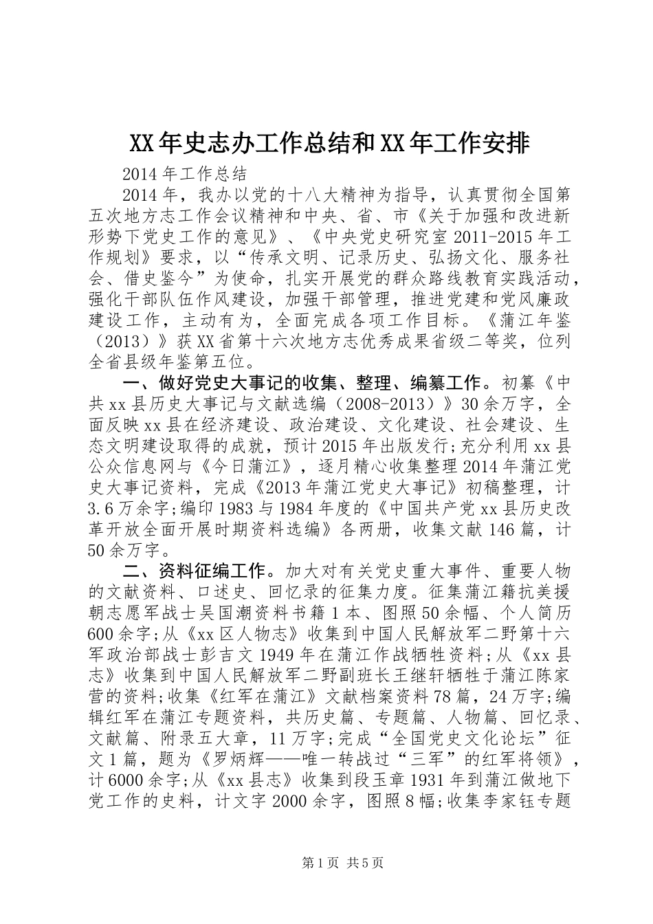 XX年史志办工作总结和XX年工作安排_第1页