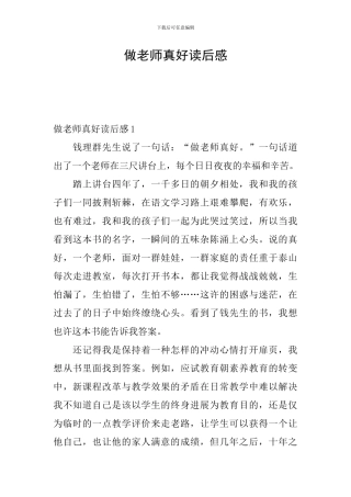 做老师真好读后感
