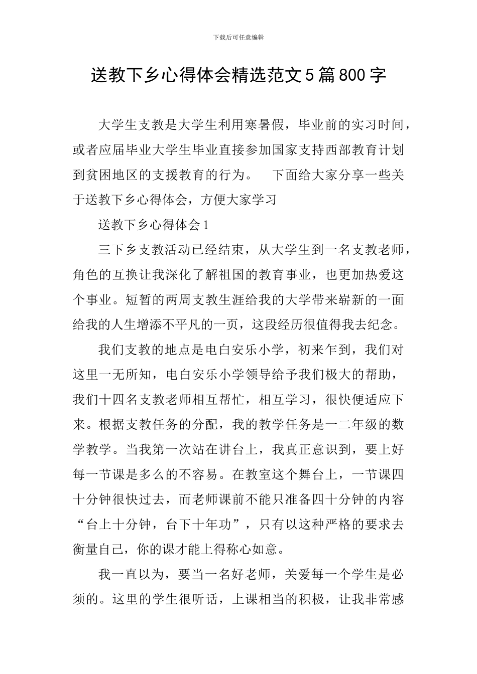 送教下乡心得体会精选范文5篇800字_第1页