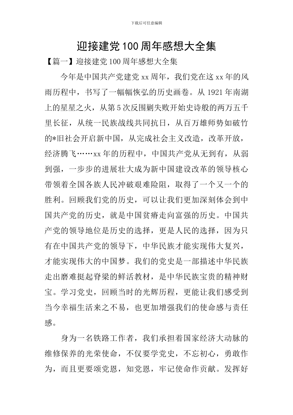 迎接建党100周年感想大全集_第1页