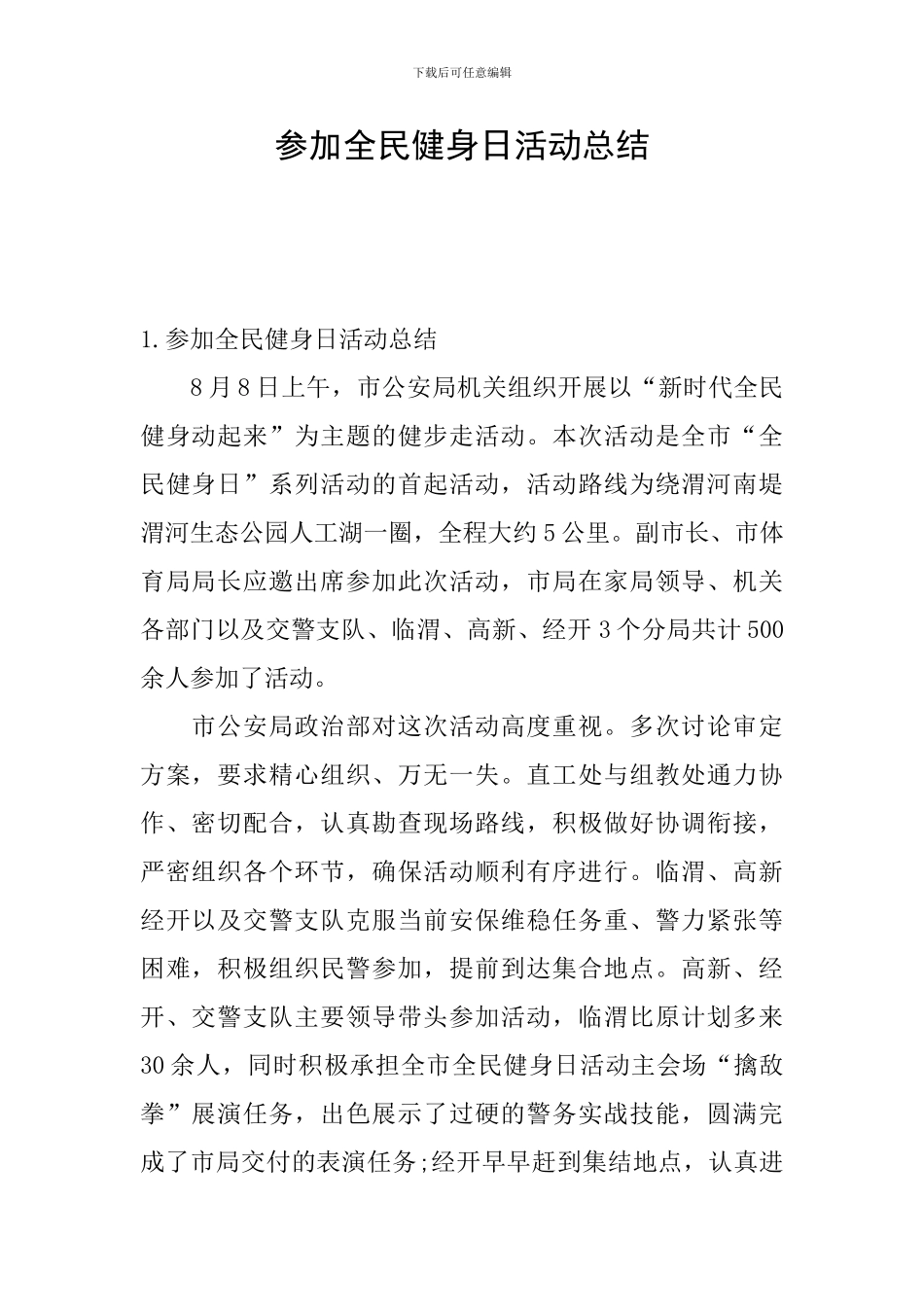 参加全民健身日活动总结_第1页