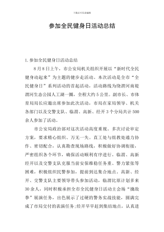 参加全民健身日活动总结