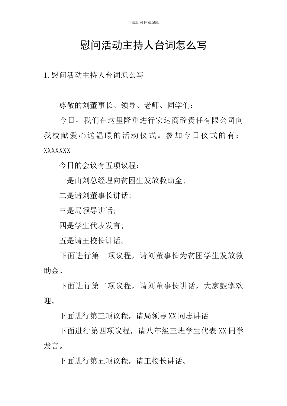 慰问活动主持人台词怎么写_第1页