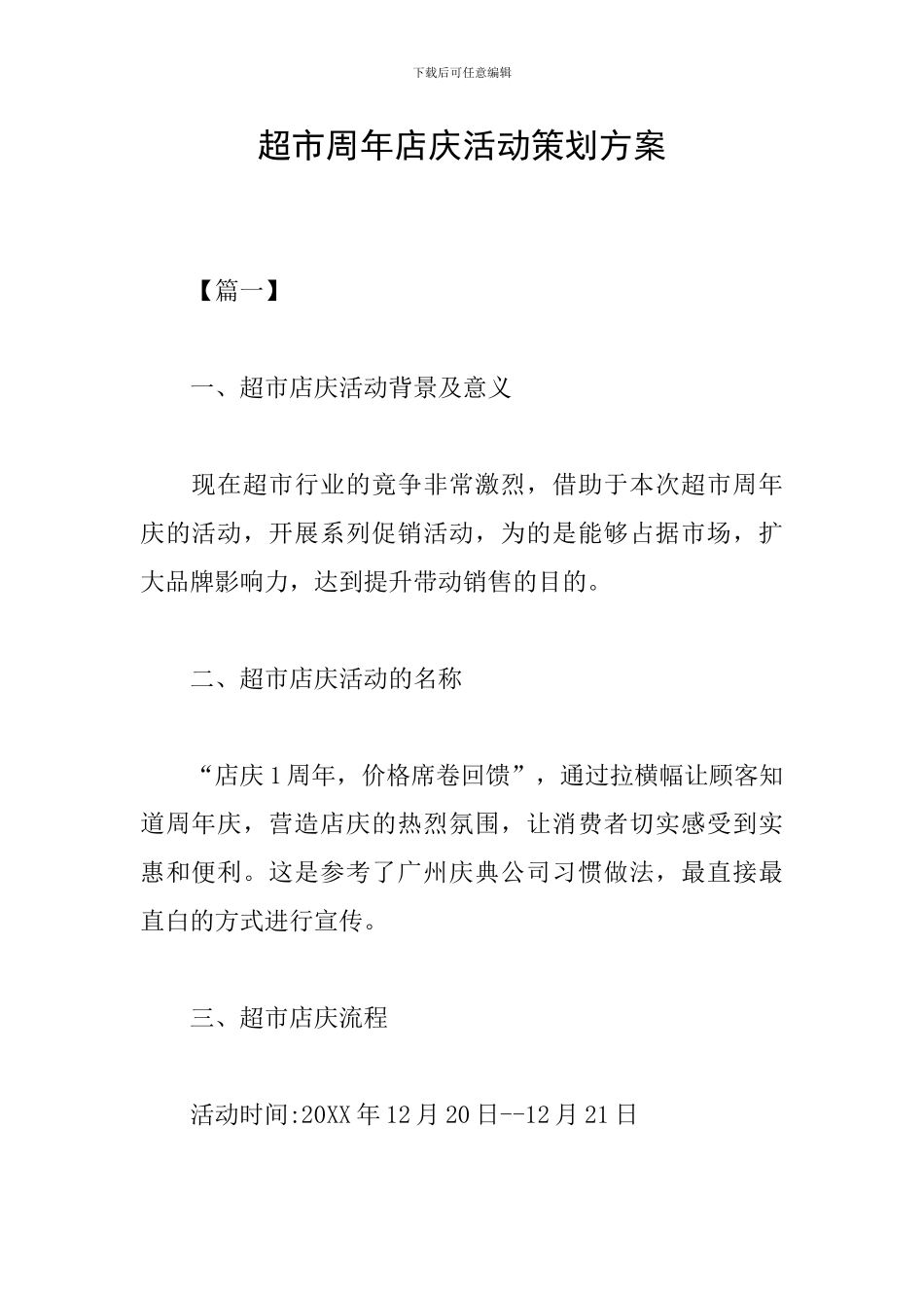 超市周年店庆活动策划方案_第1页