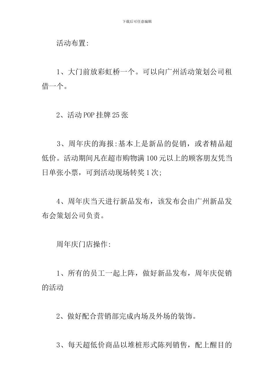 超市周年店庆活动策划方案_第2页