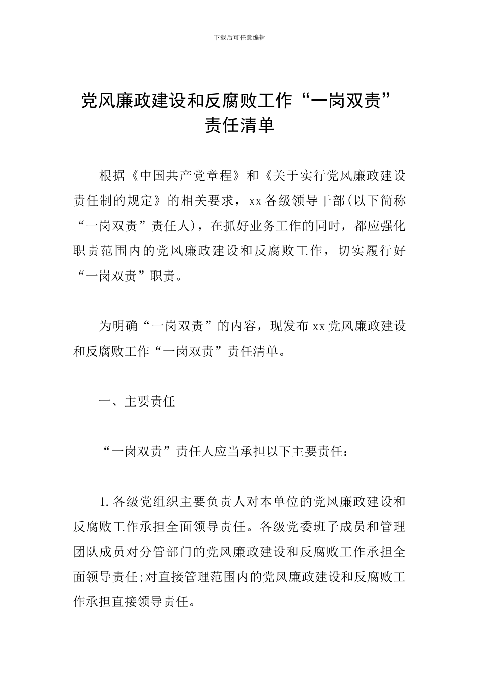 党风廉政建设和反腐败工作“一岗双责”责任清单_第1页