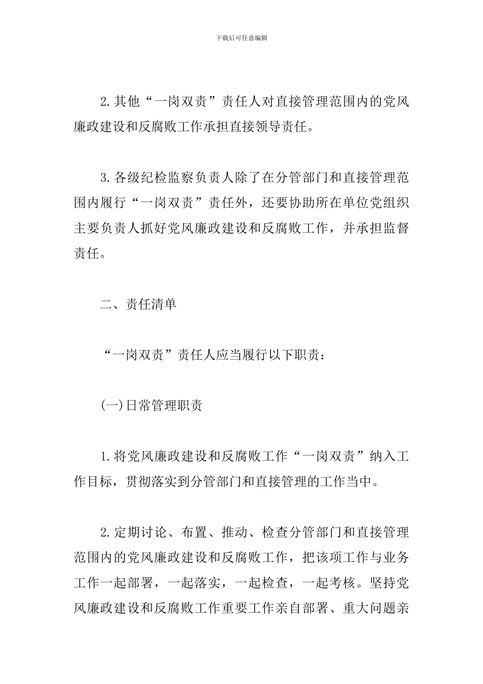 党风廉政建设和反腐败工作“一岗双责”责任清单_第2页