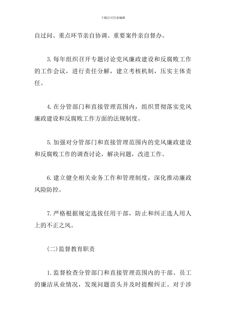 党风廉政建设和反腐败工作“一岗双责”责任清单_第3页