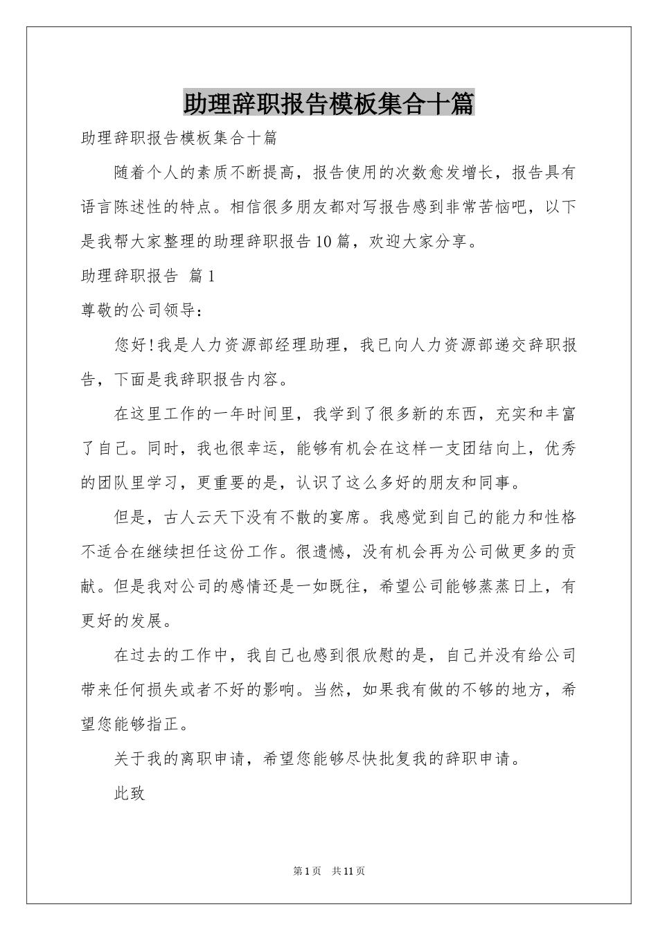 助理辞职报告模板集合十篇_第1页