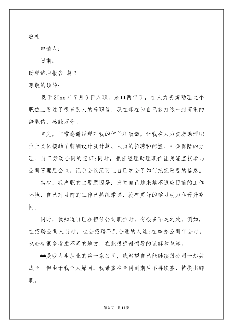 助理辞职报告模板集合十篇_第2页