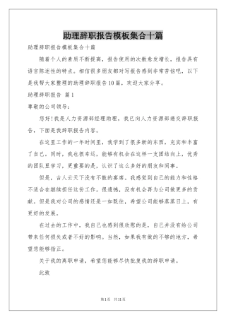 助理辞职报告模板集合十篇