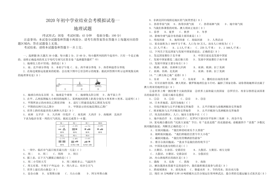 2020年初中学业结业会考地理模拟试卷一(绝对经典珍藏版) _第1页