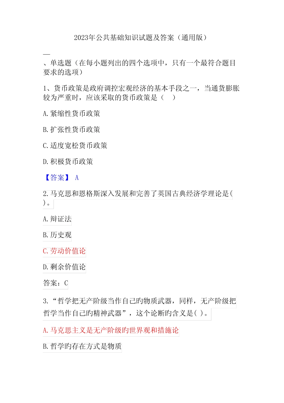 2023年公共基础知识试题及答案(真题版) _第1页