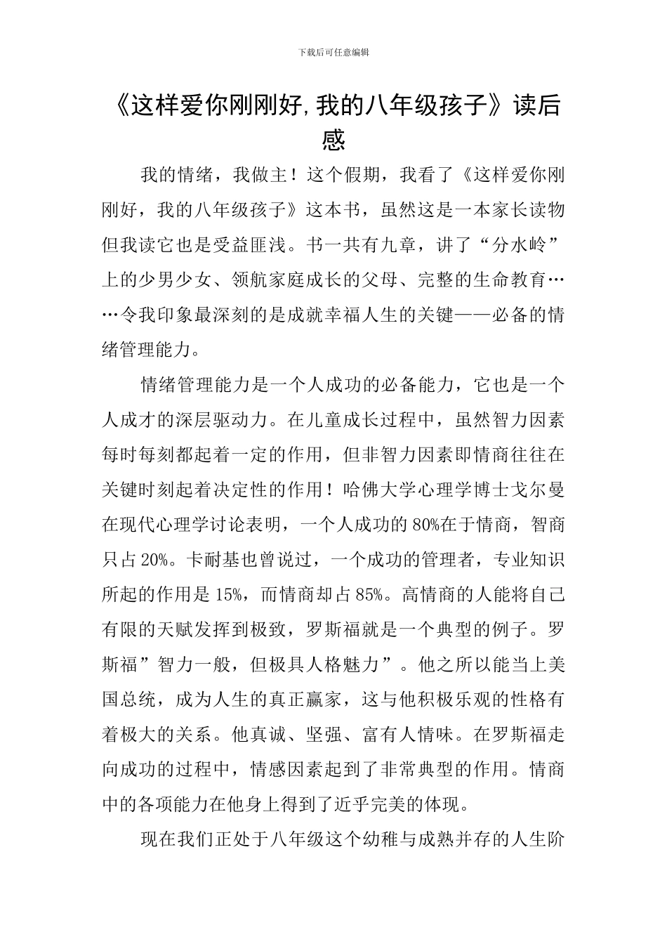 《这样爱你刚刚好-我的八年级孩子》读后感_第1页