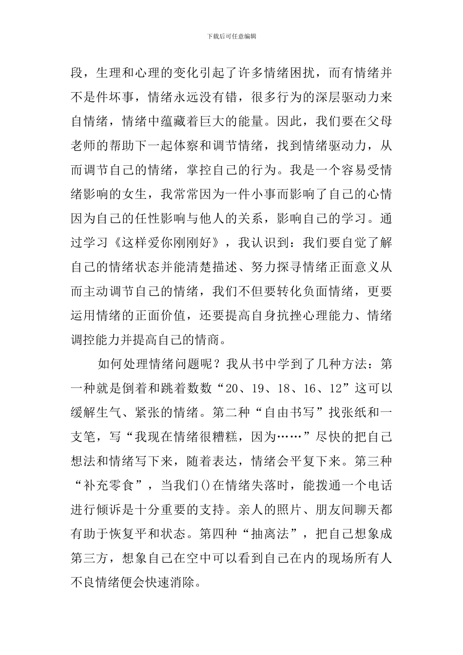 《这样爱你刚刚好-我的八年级孩子》读后感_第2页