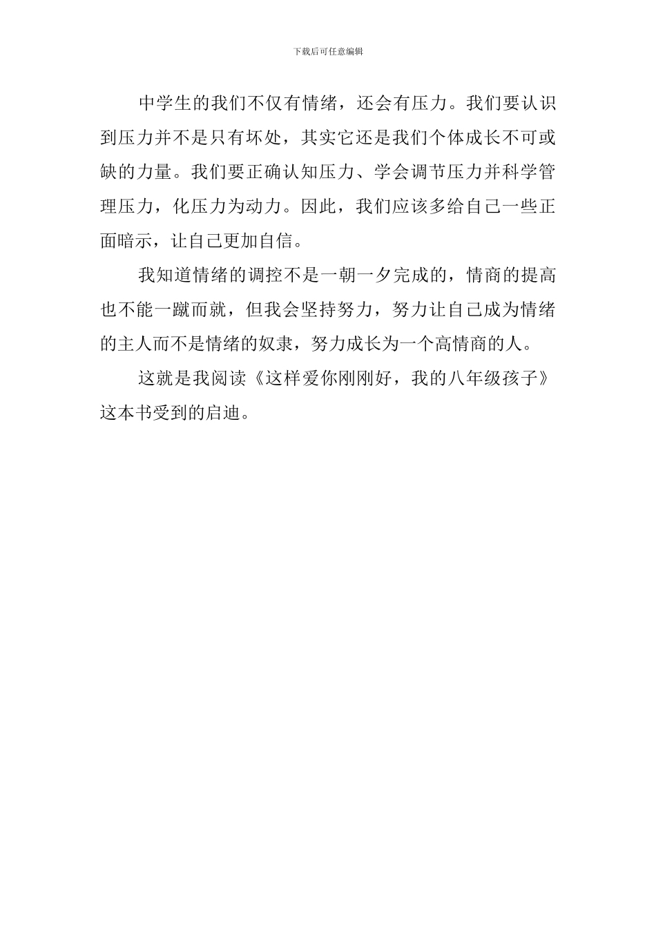 《这样爱你刚刚好-我的八年级孩子》读后感_第3页