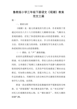 鲁教版小学三年级下册语文《观潮》教案范文三篇