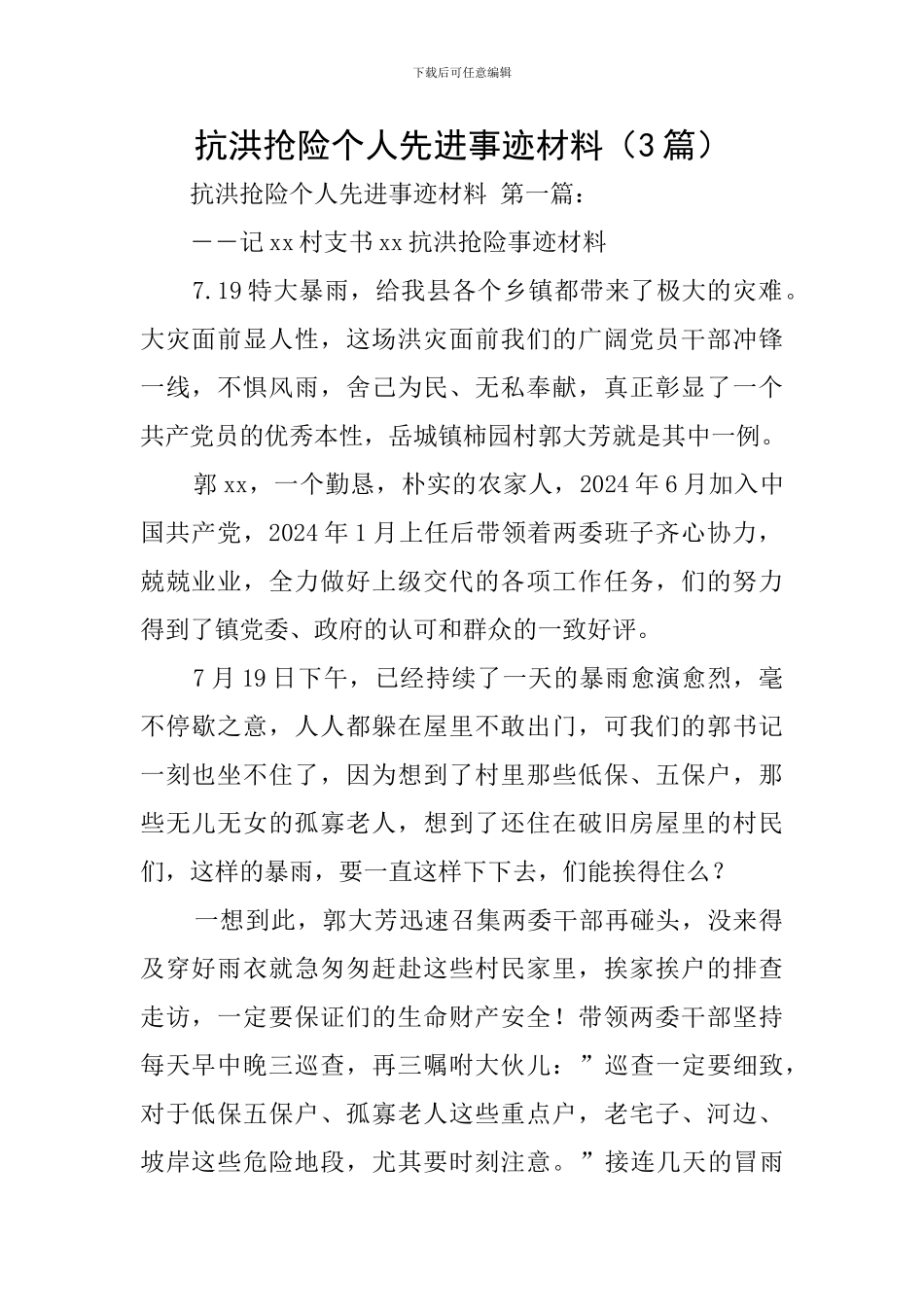抗洪抢险个人先进事迹材料_第1页