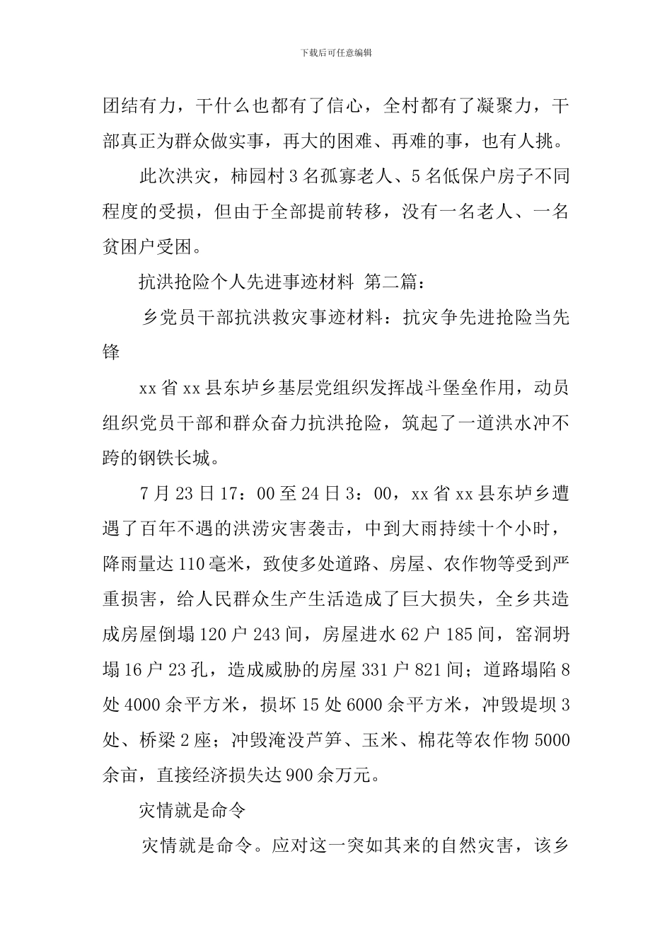 抗洪抢险个人先进事迹材料_第3页