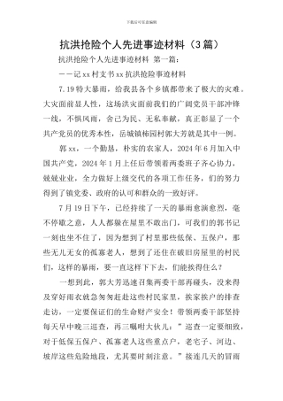 抗洪抢险个人先进事迹材料
