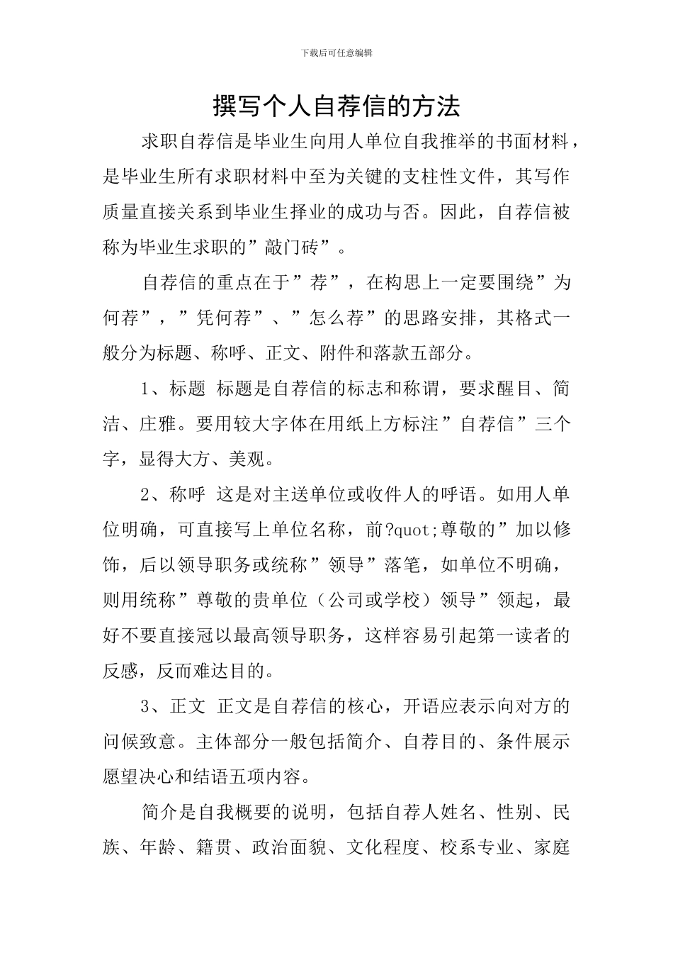 撰写个人自荐信的方法_第1页