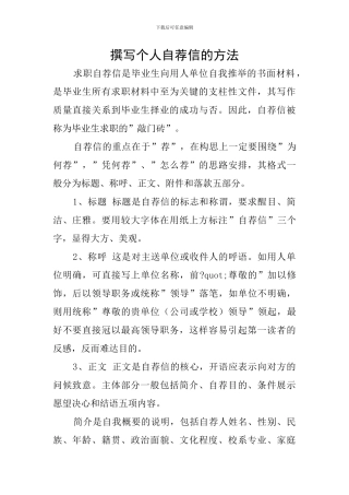 撰写个人自荐信的方法