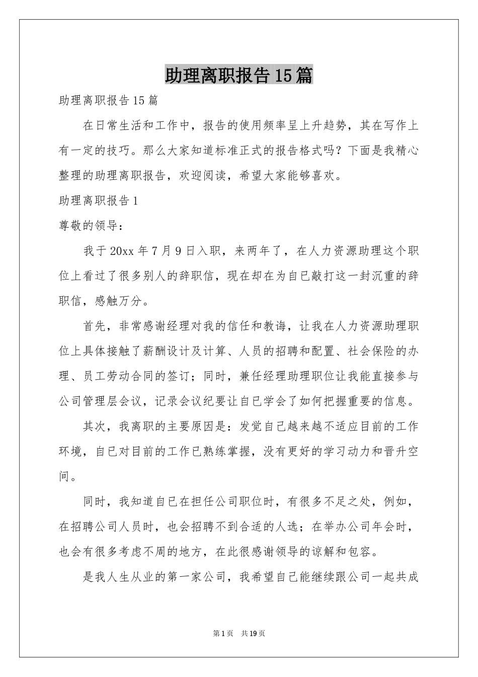 助理离职报告15篇_第1页