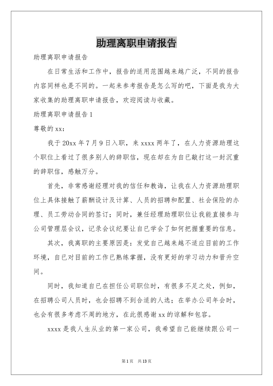 助理离职申请报告_第1页