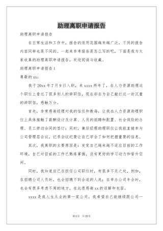 助理离职申请报告