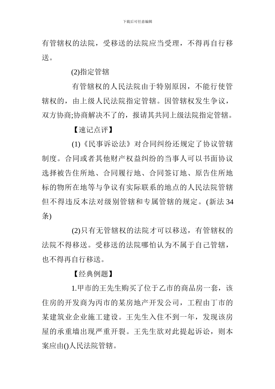 2024一级建造师法规知识高频考点：民事诉讼的法院管辖_第3页