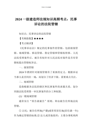 2024一级建造师法规知识高频考点：民事诉讼的法院管辖