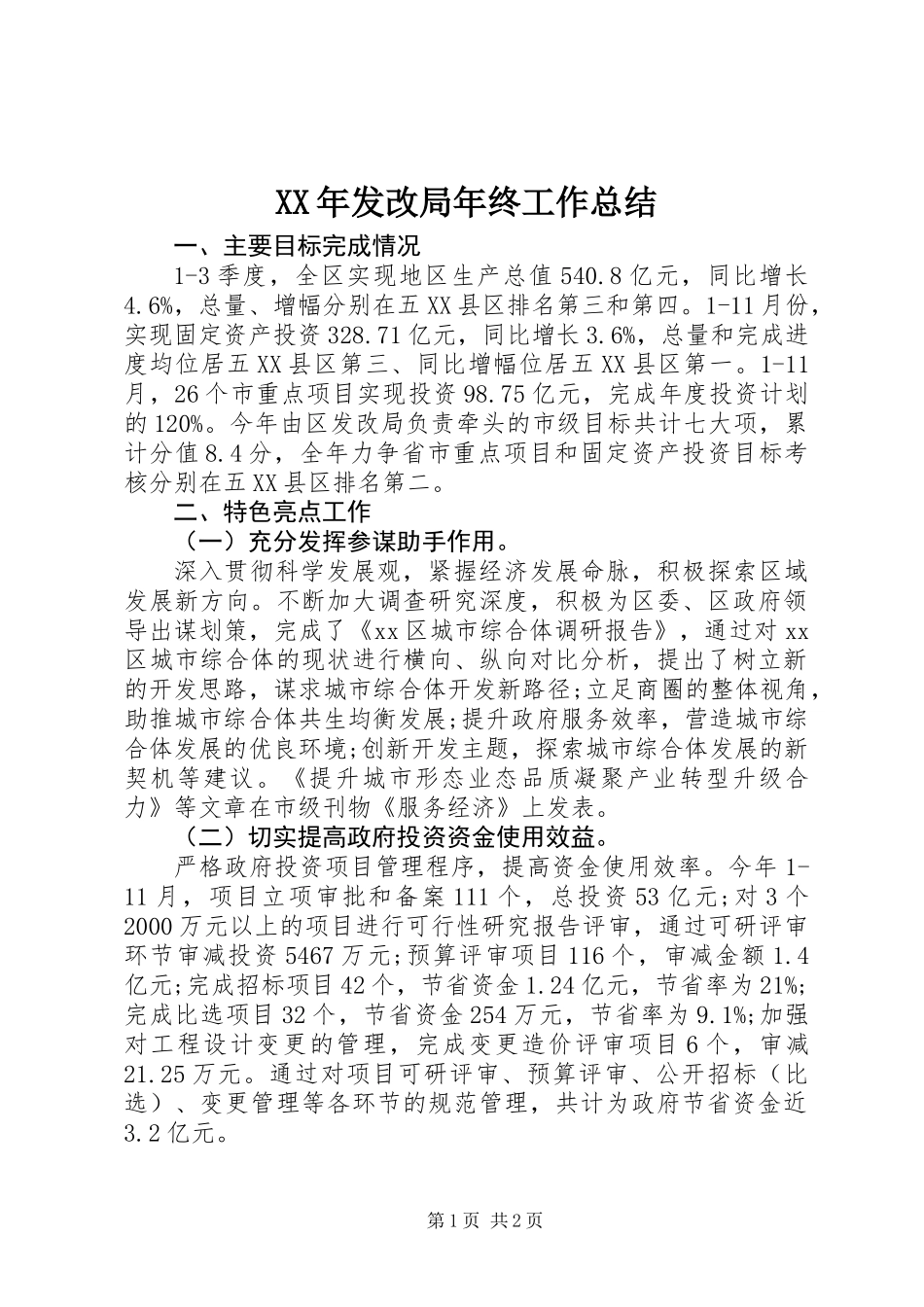 XX年发改局年终工作总结_第1页