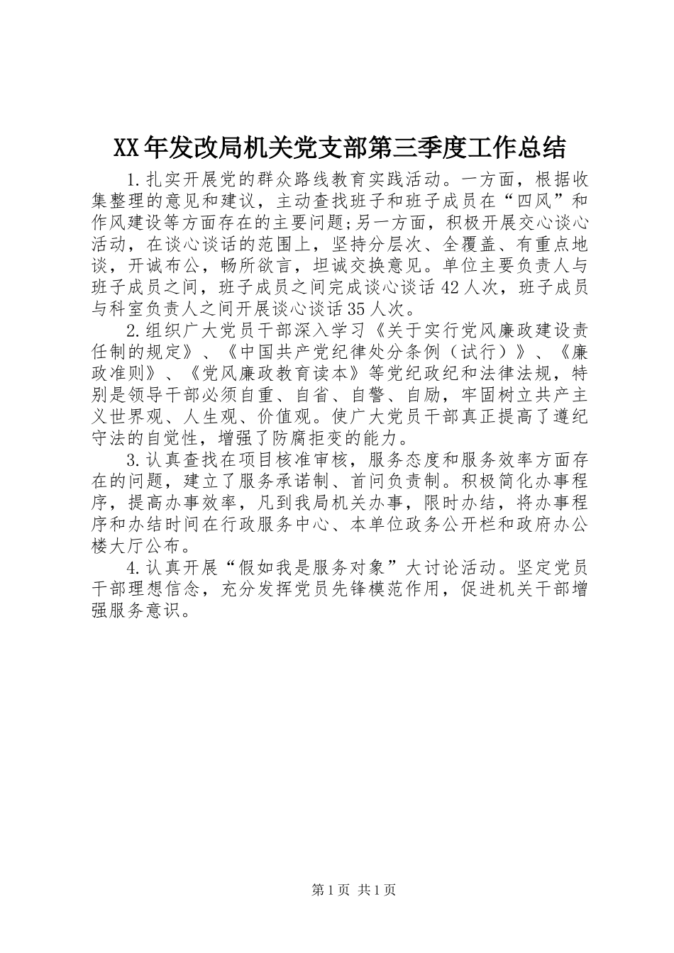 XX年发改局机关党支部第三季度工作总结_第1页