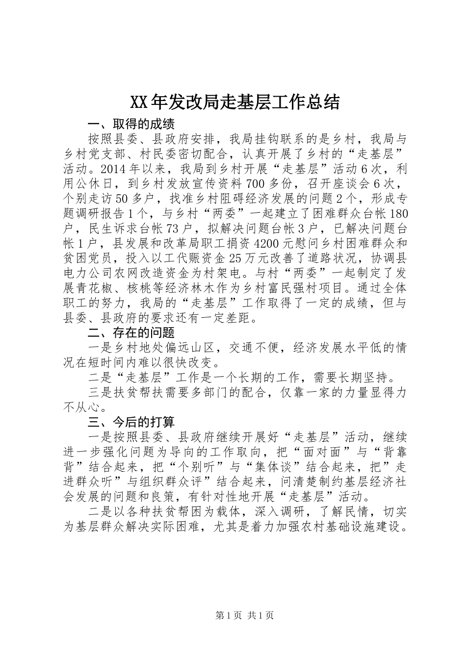 XX年发改局走基层工作总结_第1页