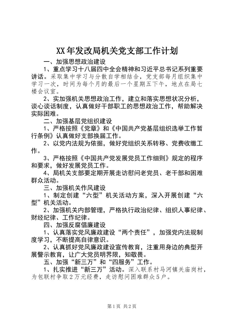 XX年发改局机关党支部工作计划_第1页