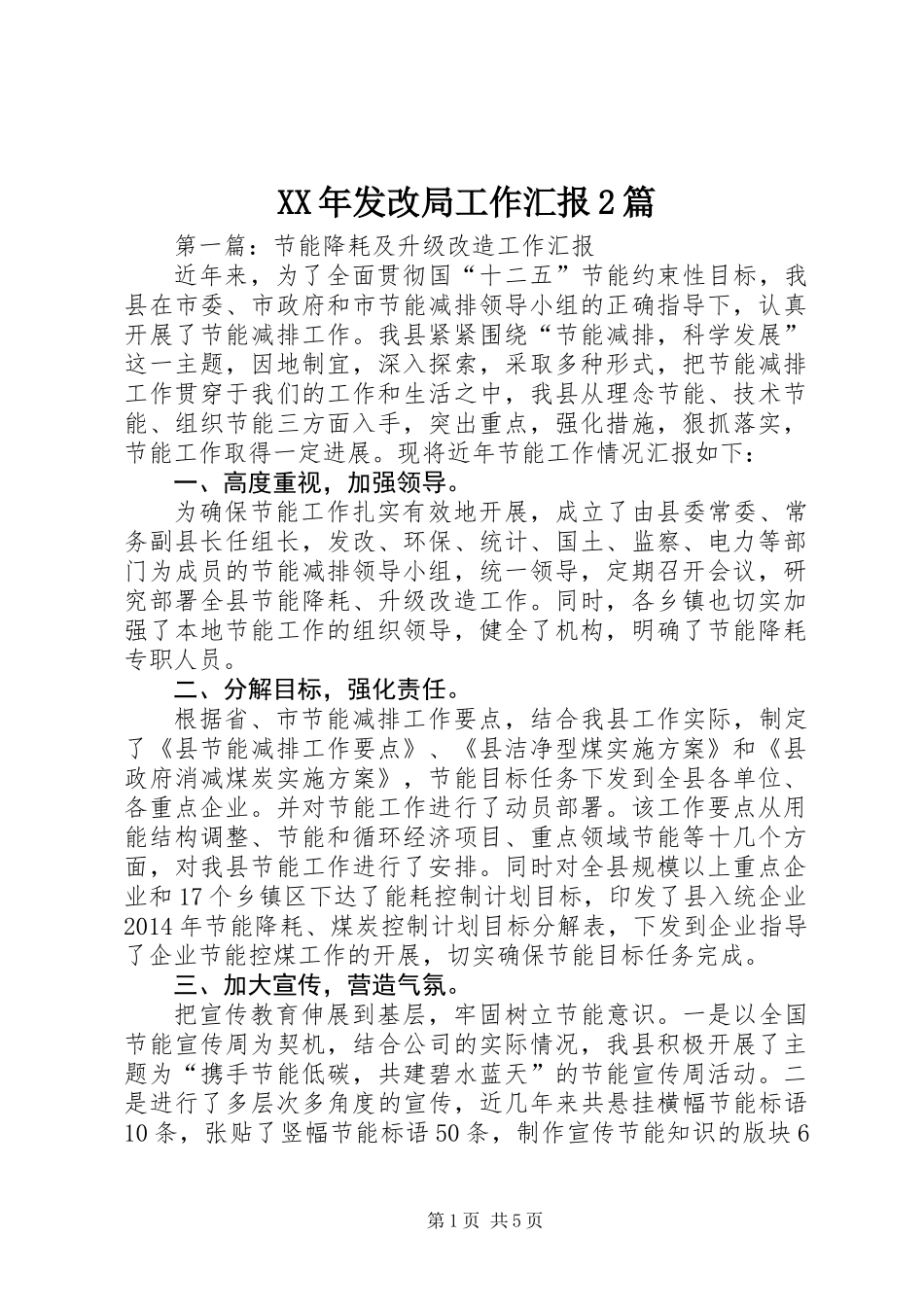 XX年发改局工作汇报2篇_第1页