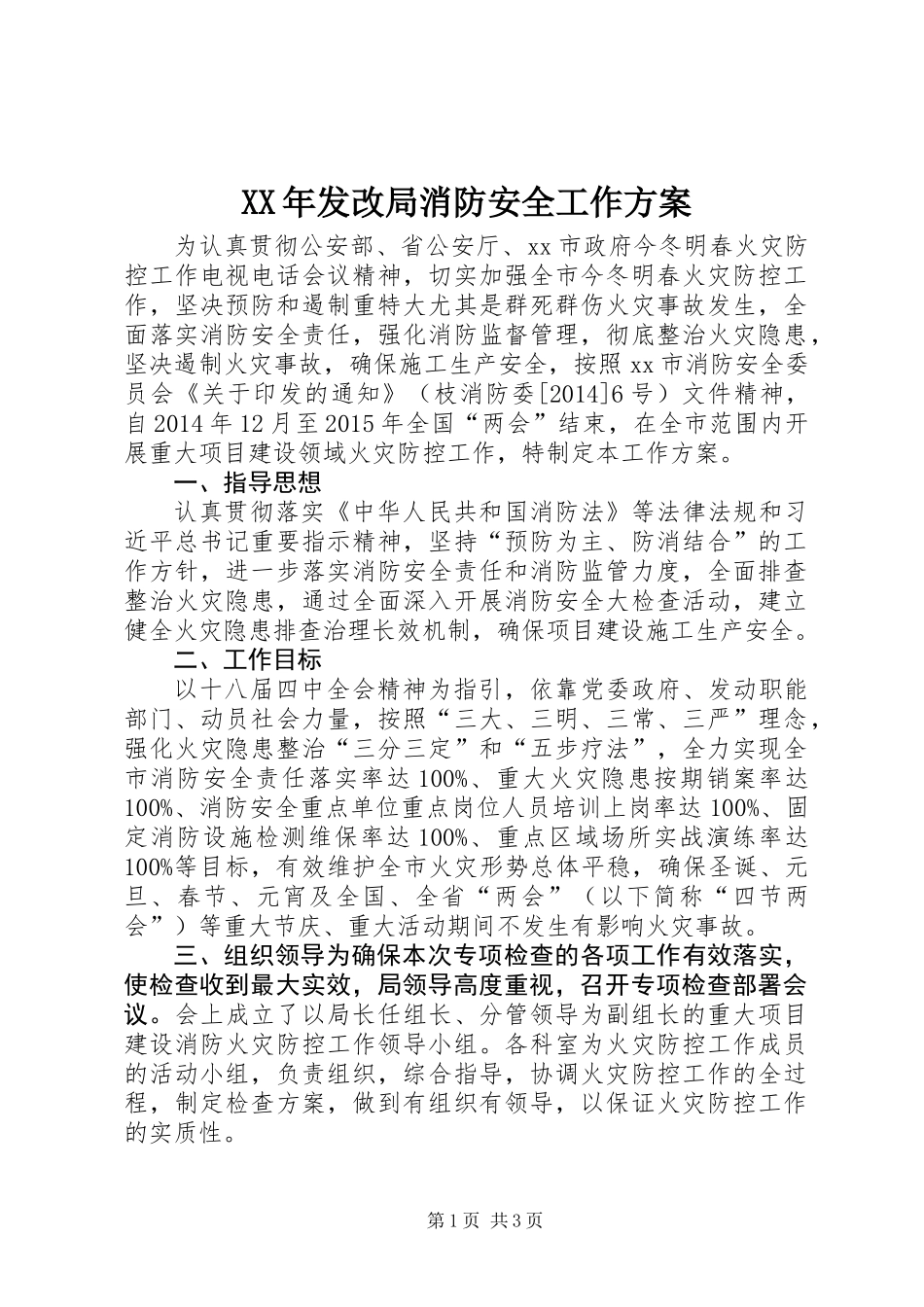 XX年发改局消防安全工作方案_第1页