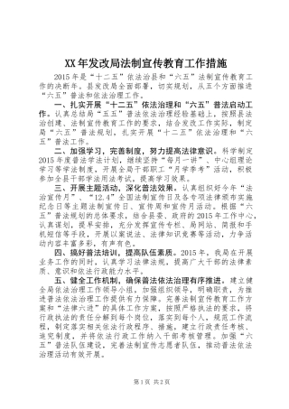 XX年发改局法制宣传教育工作措施