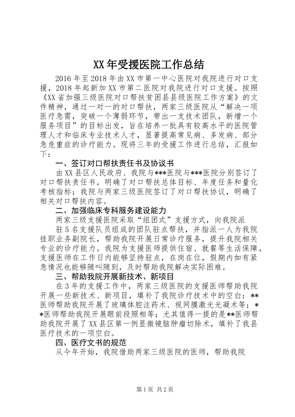 XX年受援医院工作总结_第1页